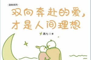 《双向奔赴的爱，才是人间理想》pdf电子书