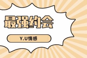 Y.U情感《最强约会》网盘下载