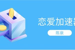 陈泉《恋爱加速器》网盘下载