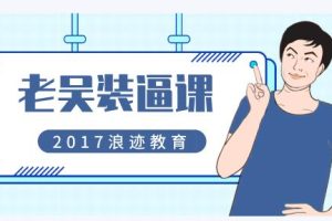 2017年浪迹教育《老吴装逼课》网盘下载