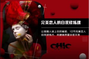 Chic原醉《完美恋人的自我修炼术》网盘下载