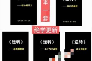 《逆转X蜕变》PDF电子书5本