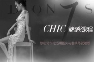 CHIC女生课程《原醉妖娆魅惑术1-6系列课程》网盘下载