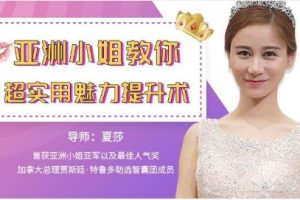 CHIC女生课程《亚洲小姐教你超实用魅力提升术》网盘下载