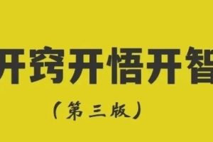 《开窍开悟开智第三版-开悟‬‎觉醒绝世秘籍》pdf电子版/无水印