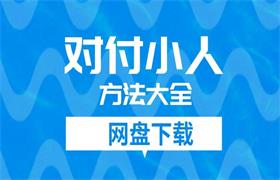 对付小人方法大全