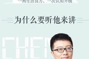 《陈昌凯的30堂心理课：带你突破情感、亲子、职场、自我的困境》网盘下载