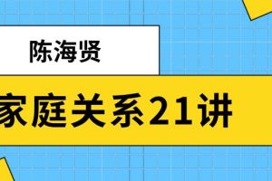 陈海贤《家庭关系21讲》网盘下载