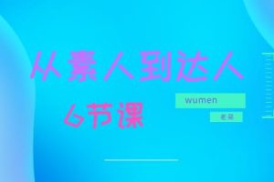 wumen老吴《6节课从素人到达人》