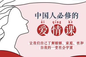 李银河说爱情《50堂课爱情课：讲透婚姻，家庭，性和自我的社会学课（完整50讲音频）》