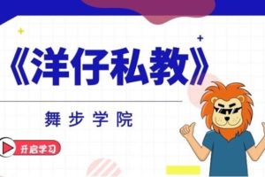 舞步学院《洋仔私教》网盘下载