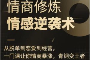 秋天《情商修炼-情感逆袭术》百度网盘下载