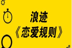 浪迹《恋爱规则》网盘下载