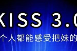 马克搭讪课程《KISS 3.0》百度网盘下载