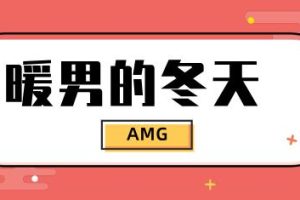 AMG《暖男的冬天 Podcast》网盘下载