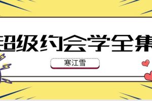 《寒江雪超级约会学(全集)》网盘下载