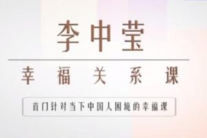 李中莹《幸福关系课（22集完结）》百度云下载