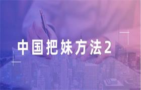 中国把妹方法2