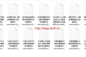 18个经典话术《追女友谈恋爱技巧》MP3格式免费下载