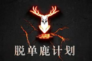 泰阳弟子班2.0《脱单鹿计划》