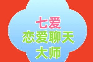 七爱《恋爱聊天大师》百度云下载