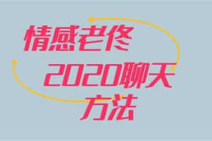 乐福情感老佟《2020聊天方法》百度云下载