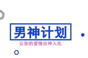 默尘《男神计划》让你的爱情出神入化