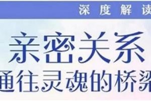 《亲密关系-通往灵魂的桥梁》克里斯多福·孟免费下载