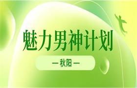 秋阳《魅力男神计划》