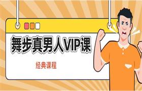 舞步真男人VIP课程