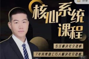 阿伦《社交恐惧核心系统课》终生版