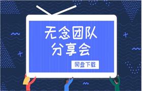 无念团队分享会