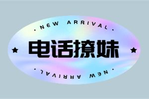 欧阳浮夸《电话撩妹》电话中跟女生升级关系