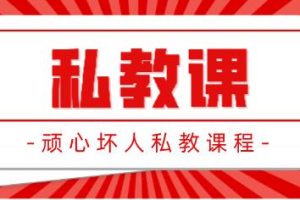 顽心坏人《私教课》网盘下载