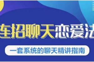 乌鸦救赎《连招恋爱聊天法1.0，恋商聊天课程1.0》百度网盘下载