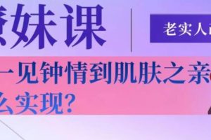 老实人改造：从一见钟情到肌肤之亲网盘下载