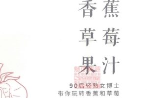 香草两性床头工具书《香蕉草莓果汁》pdf扫描版