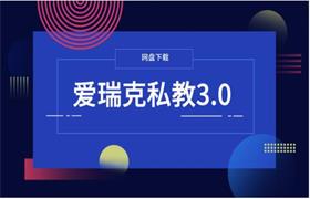 爱瑞克私教3.0