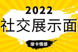 魔卡《2022社交展示面》网盘下载