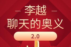 李越《聊天的奥义2.0》网盘下载