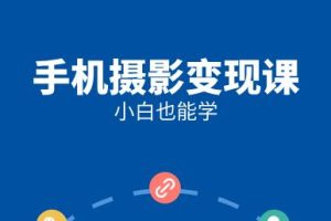 《小白也能学的手机摄影变现课》网盘下载