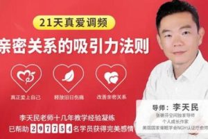 李天民《21天真爱调频，亲密关系的吸引力法则》网盘下载