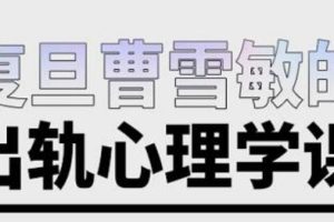 曹雪敏《出轨心理学课》真正了解到出轨的深层真相