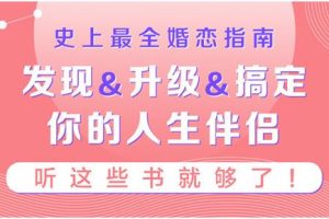 史上最全婚恋指南，听这36本书就够了！搞定你的人生伴侣