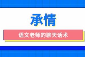 承情《语文老师的聊天话术》百度云下载