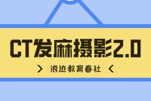 春社《CT发麻摄影2.0》百度云下载