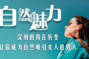 自然魅力-如何做一个吸引女人的男人百度网盘下载