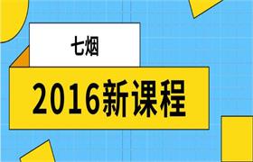 七烟2016新课程