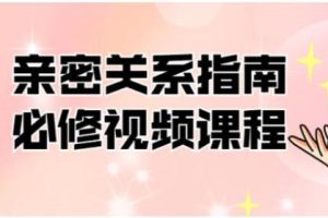 帮你解决情感困惑《亲密关系指南必修》百度云下载