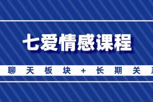 七爱《聊天板块+自然流合理化+长期关系》百度云下载